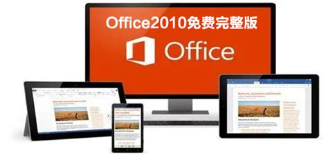 office2010官方下载 免费完整版_360新知