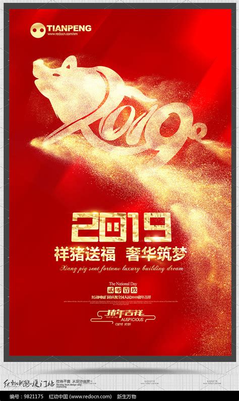 喜庆2019猪年企业宣传海报图片下载_红动中国