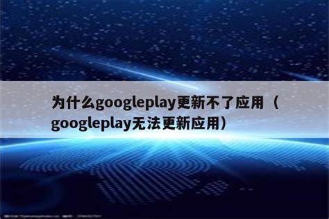为什么googleplay更新不了应用（googleplay无法更新应用）_魔软笔记