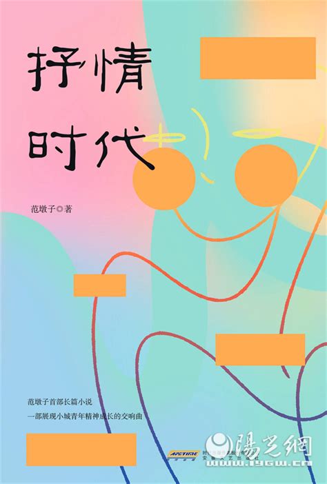 陕西青年作家范墩子首部长篇小说《抒情时代》出版
