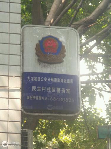 九龙坡区公安分局谢家湾派出所民主村社区警务室电话,地址