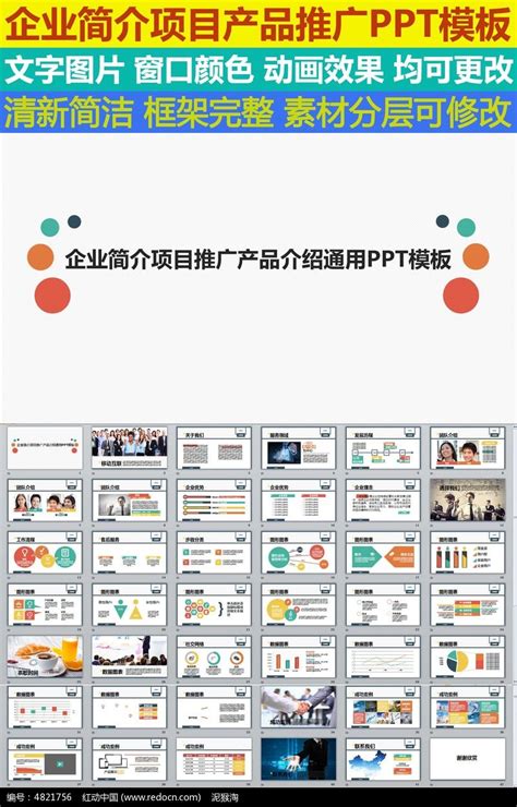 企业简介项目推广产品介绍通用PPT模板图片_PPT_编号4821756_红动中国