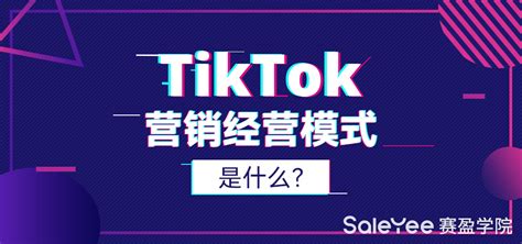 tiktok如何营销？卖家TikTok内容营销需要注意的细节-tiktok账号购买平台
