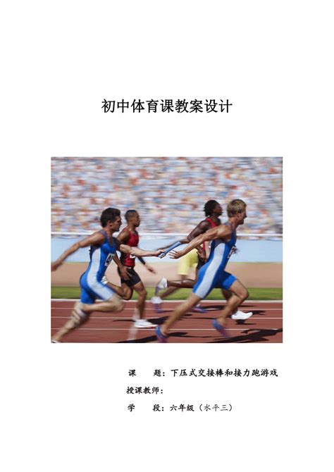 人教版小学《体育与健康》六年级上册《下压式交接棒和接力跑游戏》教案设计（表格式）_21世纪教育网-二一教育