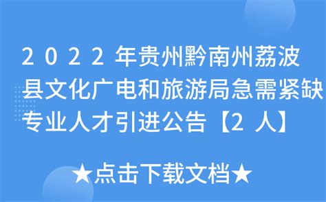 2022年贵州黔南州荔波县文化广电和旅游局急需紧缺专业人才引进公告【2人】