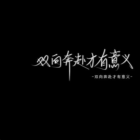 情绪文案非主流头像