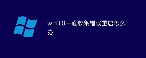 win10电脑一直自动重启是怎么回事？ - 番茄系统家园