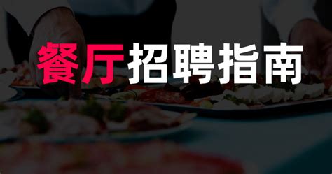 餐饮招聘简约风海报海报模板下载-千库网