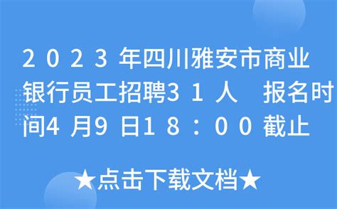 2023年四川雅安市商业银行员工招聘31人 报名时间4月9日18：00截止