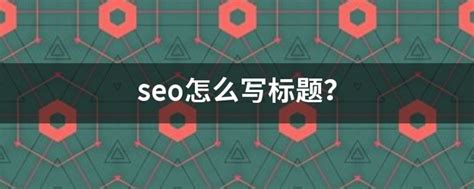 如何进行seo标题优化（seo页面标题编写原则）-8848SEO