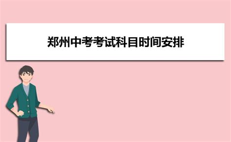 2024年河南省郑州中考录取分数线_山东职校招生网