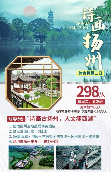 诗画扬州旅游海报PSD广告设计素材海报模板免费下载-享设计