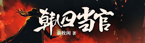 厨子当官剧情介绍（1-30全集）_电视剧_电视猫