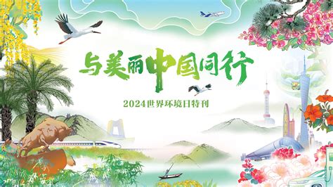 与美丽中国同行丨2024世界环境日特刊 - 宏观 - 南方财经网