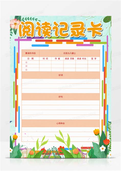 阅读计划表图片