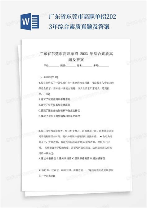 广东省东莞市高职单招2023年综合素质真题及答案Word模板下载_编号qpxyarpo_熊猫办公