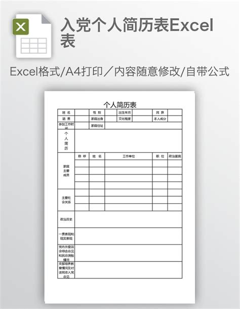 入党个人简历表Excel表下载_办图网
