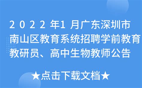 2022年1月广东深圳市南山区教育系统招聘学前教育教研员、高中生物教师公告