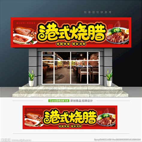 烧腊饭门头设计图__展板模板_广告设计_设计图库_昵图网nipic.com