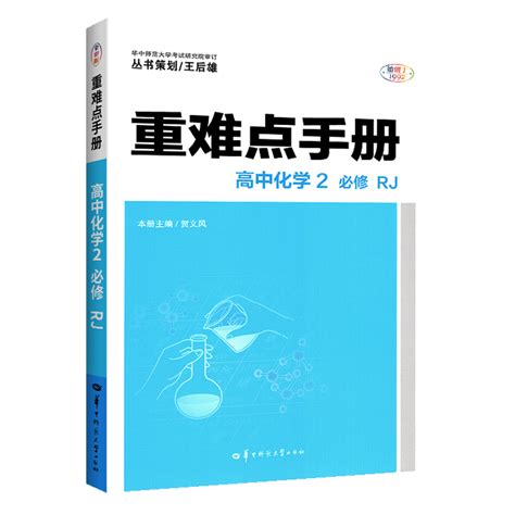 现货闪发重难点手册高中化学必修第二册RJ人教版王后雄附参考答案与提示WE-43.8正版2021年第一版高中同步教辅导资料高一化学下册_虎窝淘