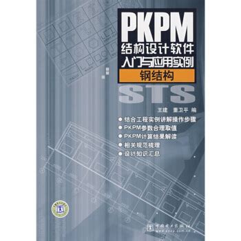 《PKPM结构设计软件入门与应用实例：钢结构》[62M]百度网盘pdf下载
