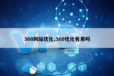 360安全卫士优化加速功能如何使用？优化加速功能的使用方法-天极下载