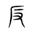 反作用力 的图像结果