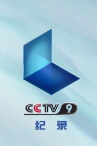 2011年1月1日中央电视台纪录频道（CCTV-9）开播 - 历史上的今天