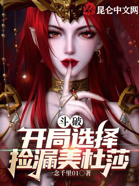 《斗破：开局选择捡漏美杜莎》小说在线阅读-起点中文网