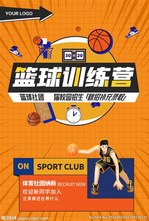 篮球训练营设计图__海报设计_广告设计_设计图库_昵图网nipic.com
