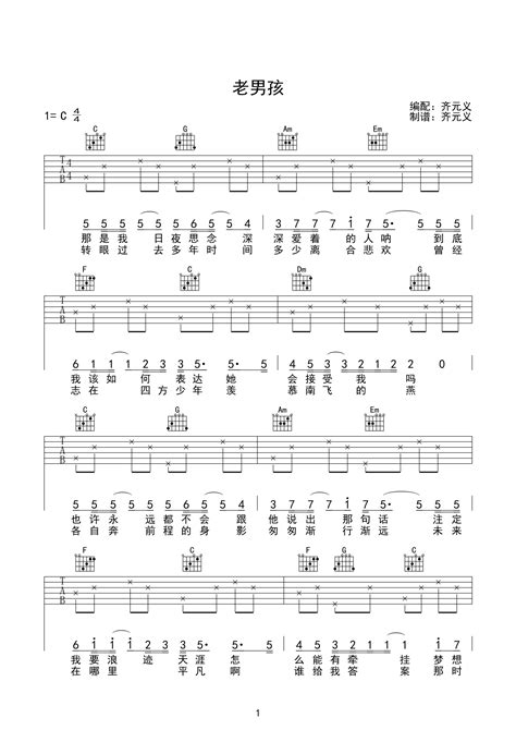 老男孩（C调简单版） - 筷子兄弟 - 吉他谱(齐元义编配) - 嗨吉他