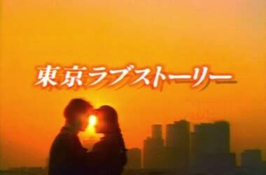 东京爱情故事: 第1季 - 全集免费在线播放 - 4k影视
