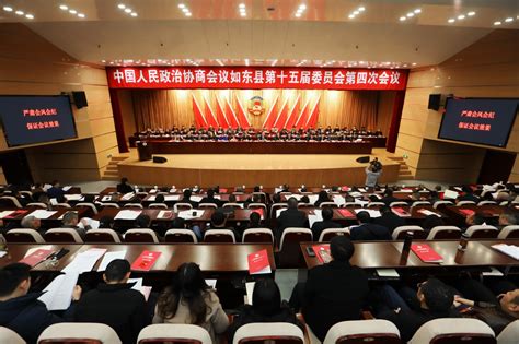 政协如东县第十五届委员会第四次会议开幕-如东县人民政府