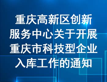 高新区 | 关于开展重庆市科技型企业入库工作的通知