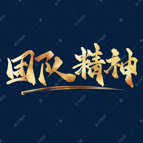企业文化团队精神中国风金色书法艺术字艺术字设计图片-千库网