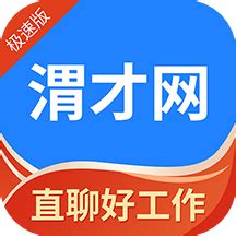 渭南人才网平台最新版官网入口下载-渭南人才网appv1.0.1 安卓版 - 极光下载站