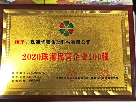 华粤传动科技 荣登“2020珠海民营企业100强”榜单！