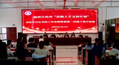 湘西州“武陵人才支持计划“首个历史名师工作室挂牌成立 - 凤凰县 - 新湖南