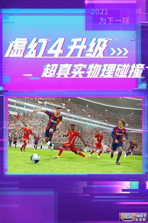 实况足球2021国际服-实况足球网易版官方版下载手游版v8.3.0-乐游网安卓下载