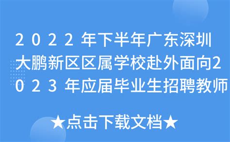 深圳市大鹏新区发展和财政局2021年8月公开招聘编外人员公告
