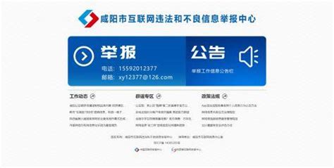 咸阳市互联网违法和不良信息举报中心网站正式上线