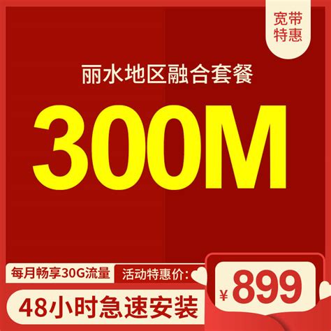 【浙江】丽水电信宽带办理安装 宽带套餐价格表(2022已更新)- 宽带网套餐大全