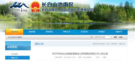 2023年吉林省长白山池南区管委会招聘公告（报名时间8月2日-8日）
