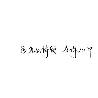 手写不非主流头像