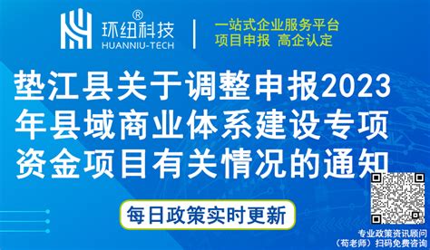 垫江县商务委员会 | 关于调整申报2023年县域商业体系建设专项资金项目有关情况的通知 - 环纽信息