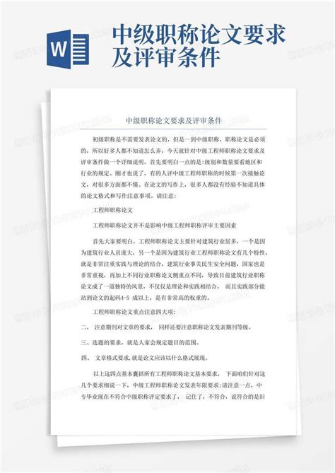 中级职称论文要求及评审条件Word模板下载_编号lmjmknvr_熊猫办公