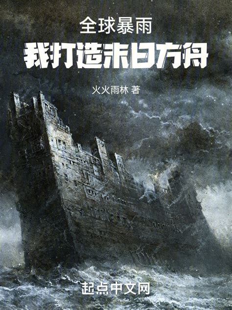 《全球暴雨：我打造末日方舟》小说在线阅读-起点中文网