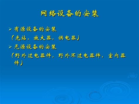 网络设备的安装与调试_word文档在线阅读与下载_无忧文档