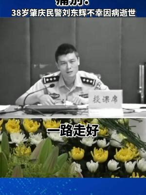 广东肇庆四会市公安局指挥中心教导员刘东辉于2021年10月30日凌晨不幸因病逝世。_新浪新闻