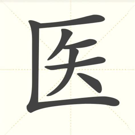 “医” 的汉字解析 - 豆豆龙中文网